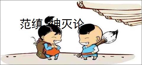 范缜 神灭论