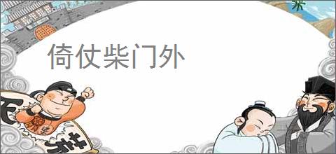 倚仗柴门外