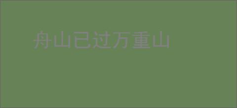 舟山已过万重山