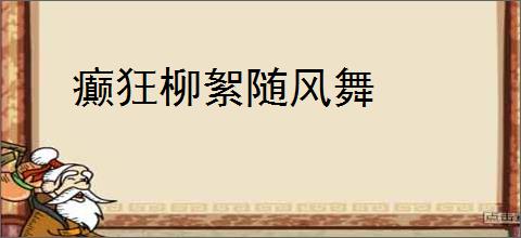 癫狂柳絮随风舞