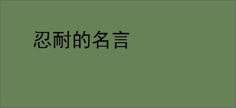 忍耐的名言