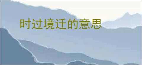 时过境迁的意思