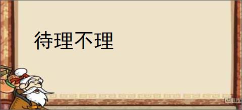 待理不理