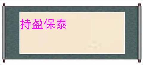 持盈保泰