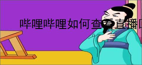 哔哩哔哩如何查看直播回放