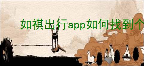 如祺出行app如何找到个人设置