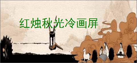 红烛秋光冷画屏