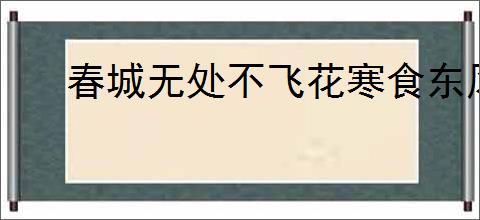 春城无处不飞花寒食东风御柳斜的意思