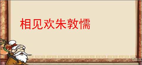 相见欢朱敦懦