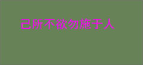 己所不欲勿施于人
