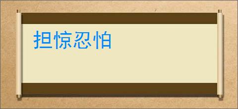 担惊忍怕