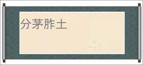 分茅胙土