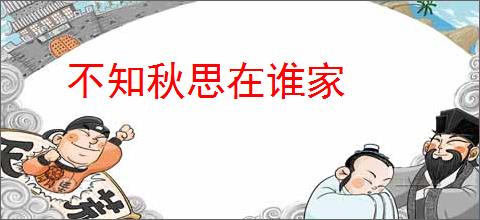不知秋思在谁家