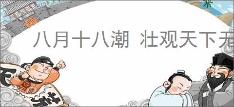 八月十八潮 壮观天下无