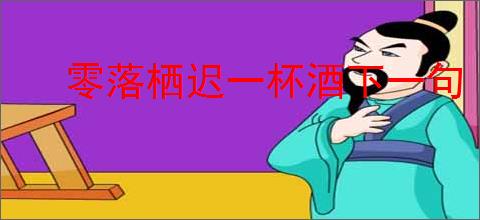 零落栖迟一杯酒下一句