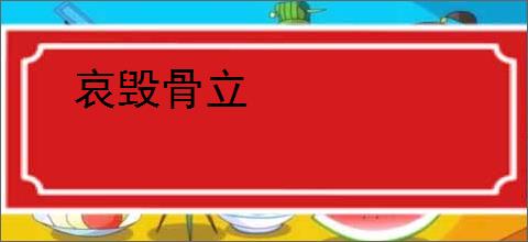 哀毁骨立