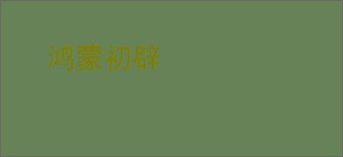 鸿蒙初辟