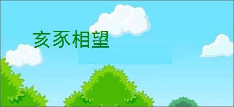 亥豕相望