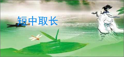 短中取长