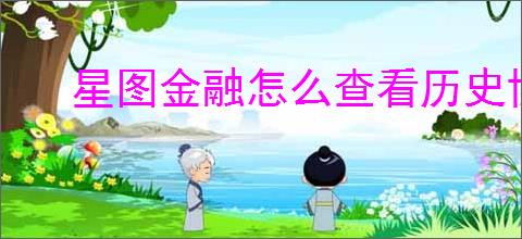 星图金融怎么查看历史协议