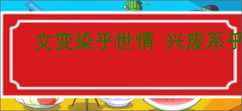 文变染乎世情 兴废系乎时序