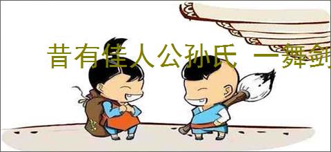 昔有佳人公孙氏 一舞剑器动四方