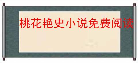桃花艳史小说免费阅读