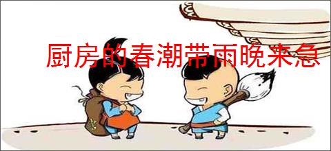 厨房的春潮带雨晚来急