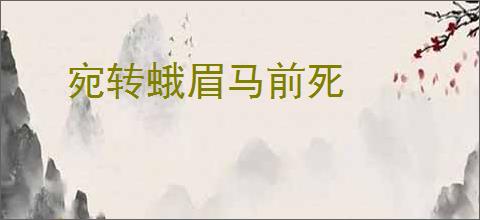 宛转蛾眉马前死