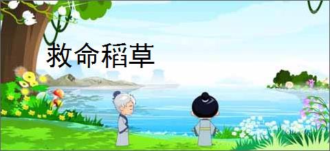 救命稻草