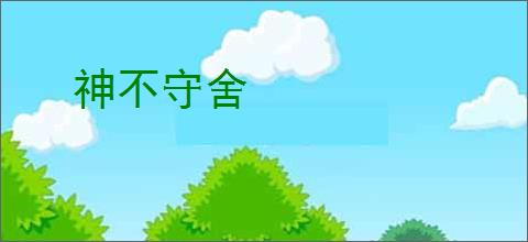 神不守舍