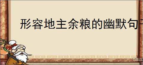 形容地主余粮的幽默句子