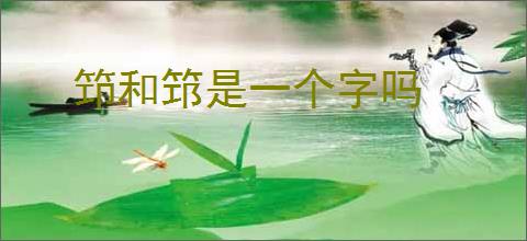 笻和筇是一个字吗