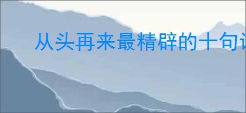 从头再来最精辟的十句话