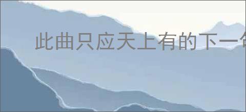 此曲只应天上有的下一句