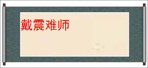戴震难师
