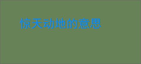 惊天动地的意思