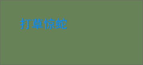 打草惊蛇