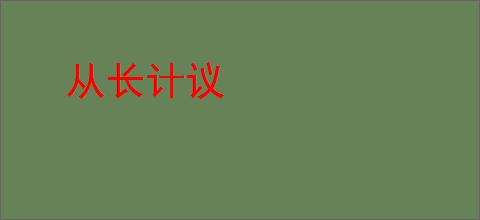 从长计议
