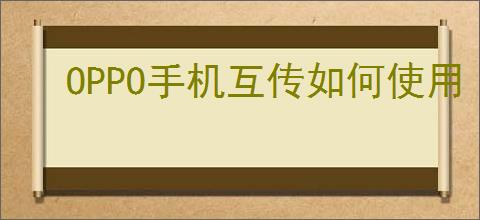 OPPO手机互传如何使用