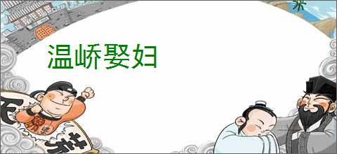 温峤娶妇