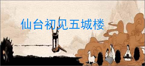 仙台初见五城楼