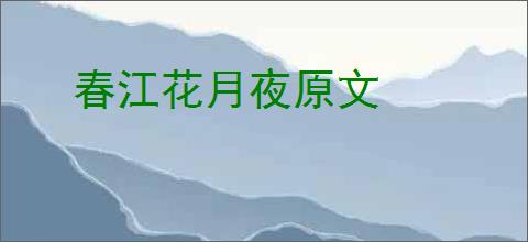 春江花月夜原文