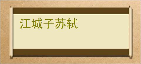 江城子苏轼