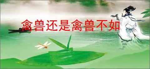 禽兽还是禽兽不如