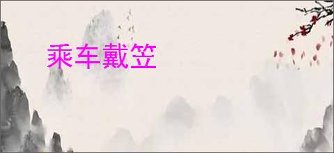 乘车戴笠