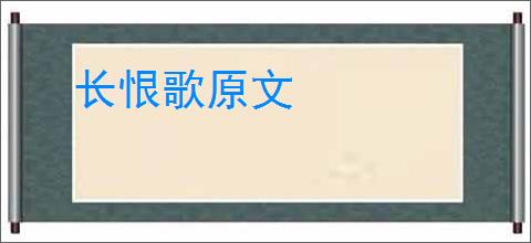 长恨歌原文
