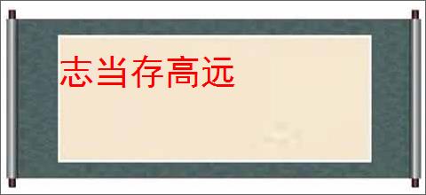 志当存高远