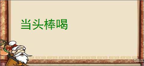 当头棒喝