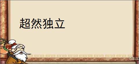 超然独立